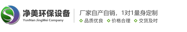 云南凈美環(huán)保設(shè)備有限公司